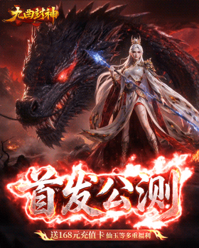 九曲封神