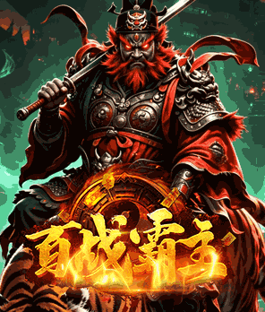 百战霸主